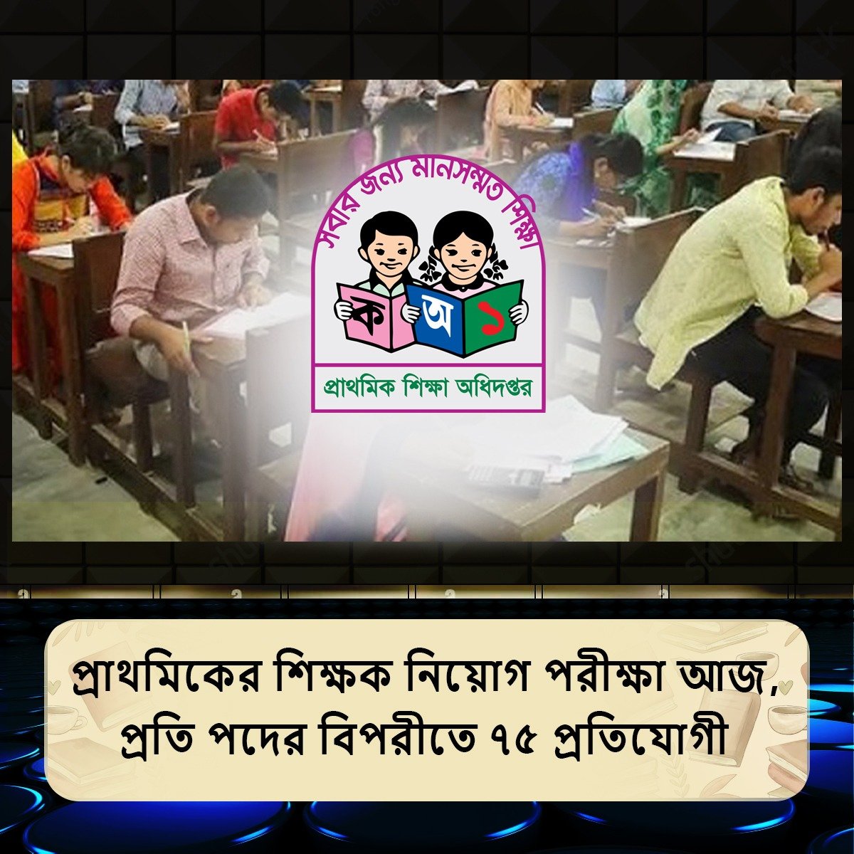 প্রাথমিক বিদ্যালয়ের নিবন্ধন পরীক্ষা আজ। 